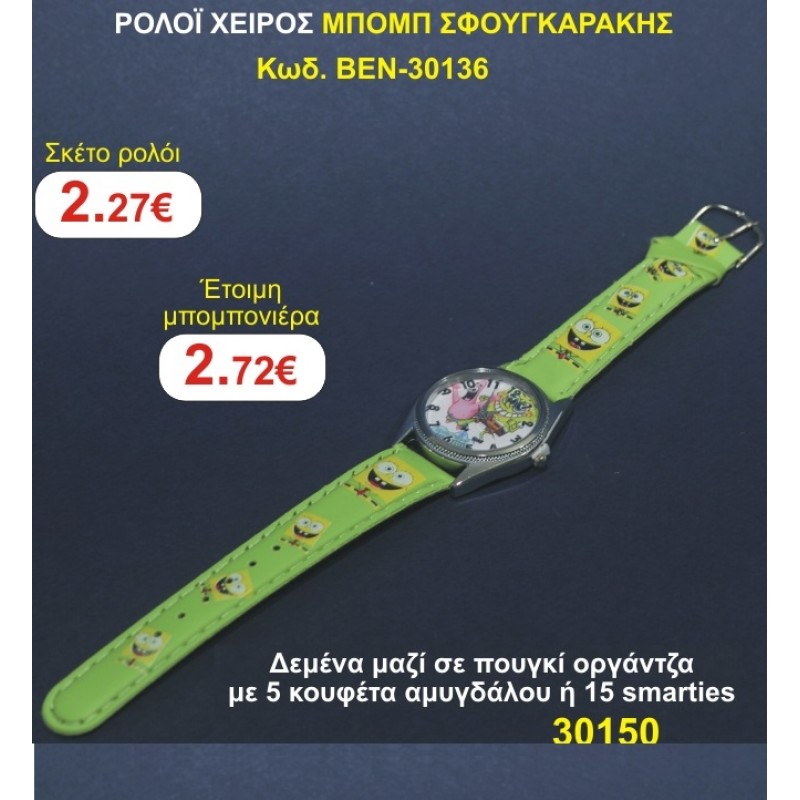 ΡΟΛΟΙ ΧΕΙΡΟΣ ΜΠΟΜΠ ΣΦΟΥΓΓΑΡΑΚΗΣ μπομπονιέρες βάπτισης - γαμου & δώρα πάρτυ σε οικονομικές και φτηνές τιμές Ιλισια Ζωγραφου ΜΕΓΑΛΕΣ ΠΡΟΣΦΟΡΕΣ ΕΝΤΟΣ ΚΑΤΑΣΤΗΜΑΤΟΣ